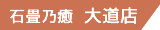 �Ώ��T���@�哹�X