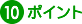 10�|�C���g