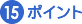 1�T�|�C���g