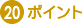 20�|�C���g