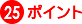 25�|�C���g