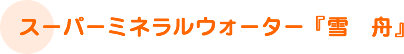 �X�[�p�[�~�l�����E�H�[�^�[�@�w��M�x