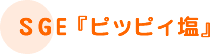 SGE �w�s�b�s�B���x