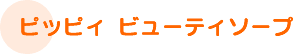 �s�b�s�B �r���[�e�B�\�[�v