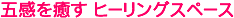 �܊������ �q�[�����O�X�y�[�X
