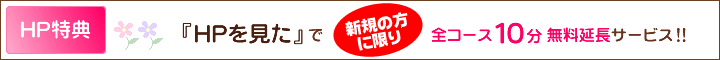 HP���T�^�wHP�������x�ŐV�K�̕��Ɍ���A�S�R�[�X10�����������T�[�r�X�I�I