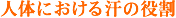 人体における汗の役割